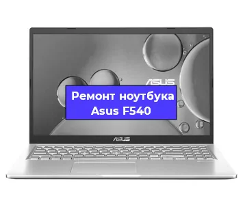 Ремонт ноутбука Asus F540 в Ставрополе